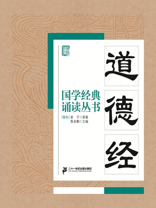 Title details for 道德经 by 焦金鹏 - Available